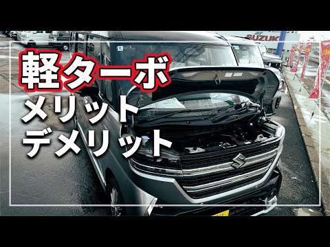 【驚愕の真実！】 軽ターボエンジン車のメリット ・ デメリットとは！？ 絶対に価格だけで選んではいけない理由 をクルマのプロが解説！