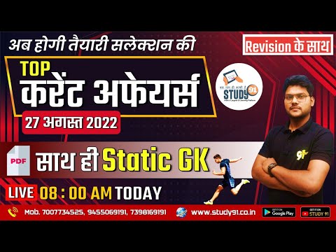 27 August Current 2022 in Hindi by Rahul Sir, STUDY91 Best Current Affairs Channel