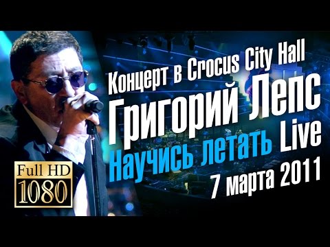 Григорий ЛЕПС "Научись летать" (Концерт) / Live in Crocus City Hall 2011 - UC4AmL4baR2xBoG9g_QuEcBg