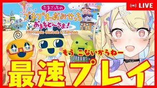 【 たまごっちのプチプチおみせっち おまちど～さま！ 】Switch2「もうこないからねー」本日発売の神ゲー最速攻略‼【 Nintendo 