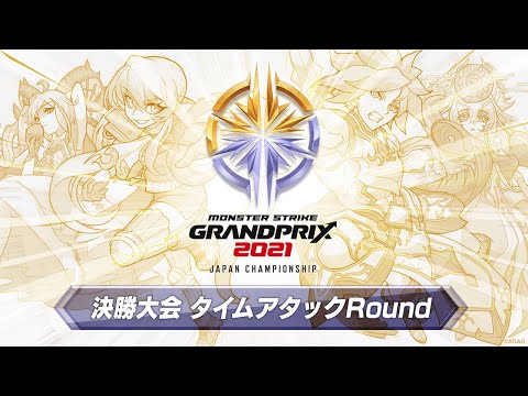 【XFLAG PARK 2021】モンストグランプリ2021 ジャパンチャンピオンシップ 決勝大会  タイムアタックRound　【モンスト公式】