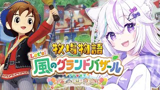 #2🐮【牧場物語 Let's！風のグランドバザール】はるの月17日～🌸休日だ～！！