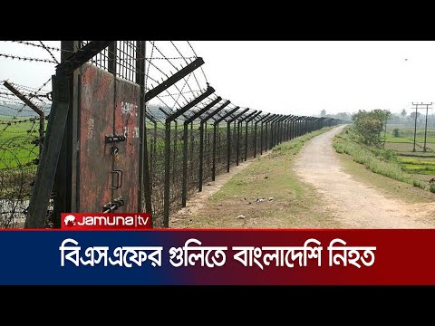 বিএসএফের গুলিতে  লালমনিরহাটে বাংলাদেশি যুবক নিহত | Lalmonirhat Border death | Jamuna TV