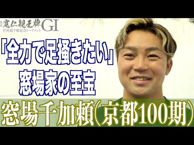 【弥彦競輪・GⅠ寬仁親王牌】窓場千加頼「悔いのないように戦いたい」