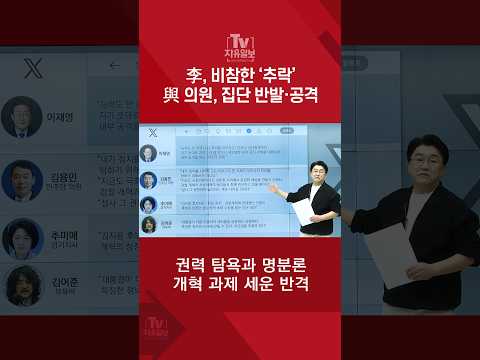 <strong>李</strong>, 비참한 ‘추락’ 與 의원, 집단 반발·공격