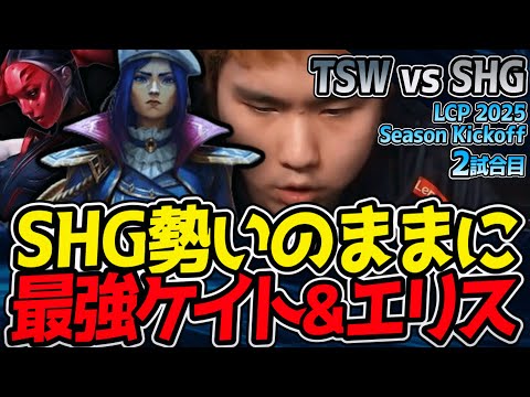 SHG、最強ケイト＆エリスで怒涛に攻めろ！｜TSW vs SHG 2試合目 LCP 2025 Season Kickoff【LoL実況解説】