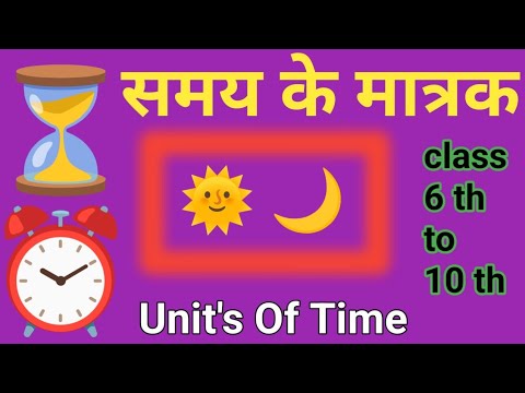 What is Time Unit? | समय के मात्रक हिंदी में | Seconds, Minutes, Hours Explained ⏰ Time Measurement