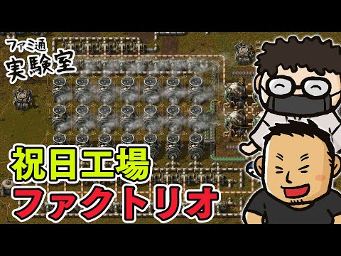 【Factrio】祝日は工場勤務。視聴者さんと一緒に遊ぶ仕様の確認や負荷テストをしたい！
