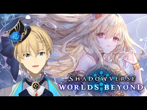 【Shadowverse: Worlds Beyond】5000円エルフが強すぎる!【岸堂天真/ホロスターズ】