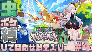 【虫ポケ縛り】虫ポケモンこそジャスティス【Pokémon LEGENDS Z-A】