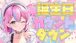 【誕生日カウントダウン】まじぱねぇ乾杯する準備はできてるか～～🍻【秘間慈ぱね/ぶいぱい】