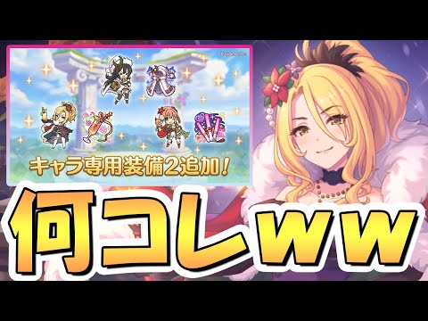 【プリコネR】異次元の強化で無茶苦茶やっててワロタ【クリクリス】【クリイリヤ】【クリノゾミ】【専用装備２】