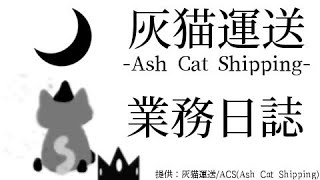 【American Truck Simulator /88頁目】灰猫運送業務日誌：アメリカ編【ゆっくり生放送プレイ】