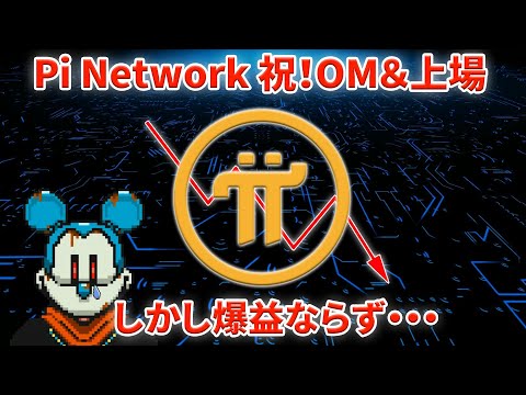 Pi Network 祝オープンメインネット＆上場！換金方法等解説します