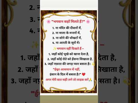 भगवान कहाँ मिलते हैं? 🤔🤔 #awezchaitrend #bhagwan #shortsfeed #emotional #trending #trendingshorts