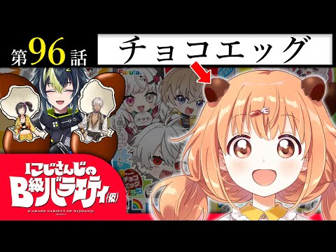 【玩具が先か】にじさんじのB級バラエティ（仮）＃96【お菓子が先か】