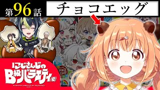 【玩具が先か】にじさんじのB級バラエティ（仮）＃96【お菓子が先か】