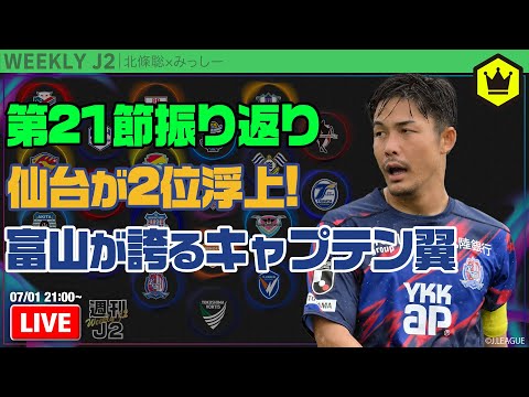 富山が上位千葉撃破で17試合ぶり白星！ 第21節振り返り｜#週刊J2 2025.07.01