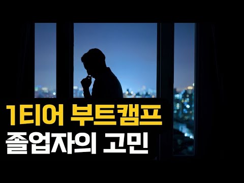 1티어 부트캠프 졸업자의 고민
