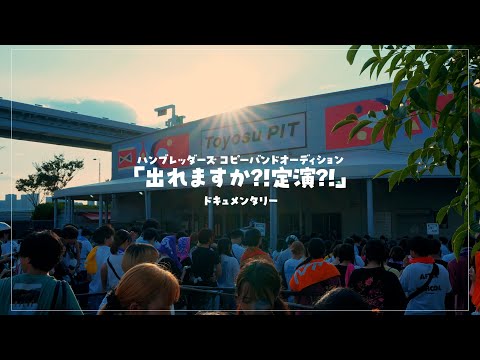 ハンブレッダーズ コピーバンドオーディション「出れますか?!定演?!」ドキュメンタリー