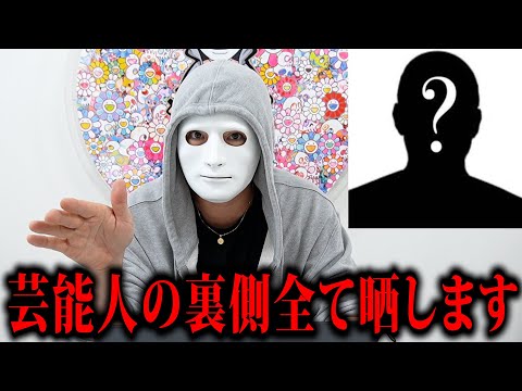 【暴露】芸能人の裏側全て晒します！【ラファエル】