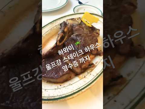 하와이 맛집 탐방 🌺 울프강 스테이크 로코모코 해피아워 🫶🏻