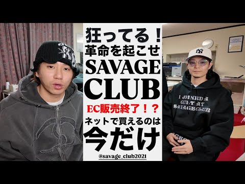 SAVAGE CLUB ネット販売終了します！