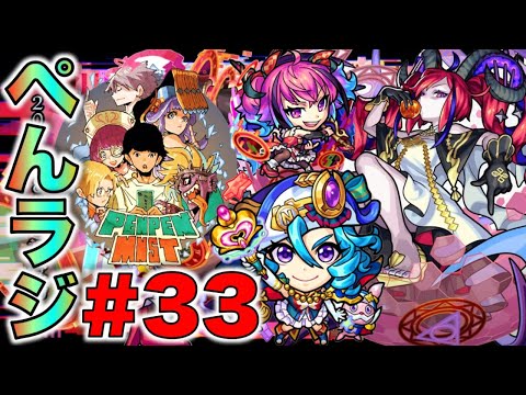 【モンスト】ぺんぺんラジオ#33《新限定ラプラス×獣神化改ナポレオン×モンストニュースを中心に編》【ぺんぺん】