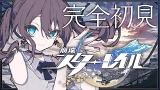 【崩壊：スターレイル】完全初見！新たな冒険の旅へ【ホロライブ/夏色まつり】
