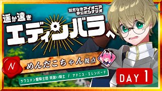 【 慈悲なきアイオニア 】遥か遠きエディンバラへ - Day 1【 ラウステン聖騎士団陣営 / 見習い騎士　アドニス・エレンバード 役 / 