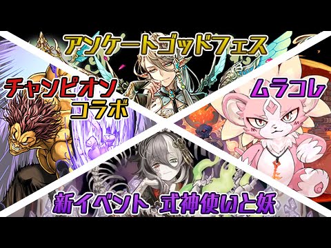 ムラコレかアンケートゴッドフェスかで迷ってる人ちょっと待て！【パズドラ】