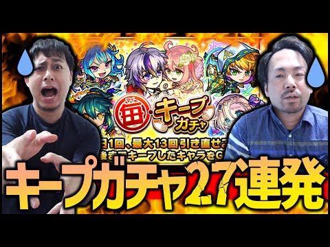 【モンスト】勝者？敗者？毎キープガチャ27連！【ぎこちゃん】