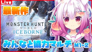 [LIVE] 【初見歓迎】MHWアイスボーンマルチで遊ぶ ！【M1~2】