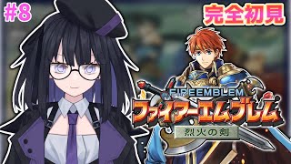 【FE 烈火の剣】完全初見で誰も死なせない！#8【バ美肉Vtuber4】