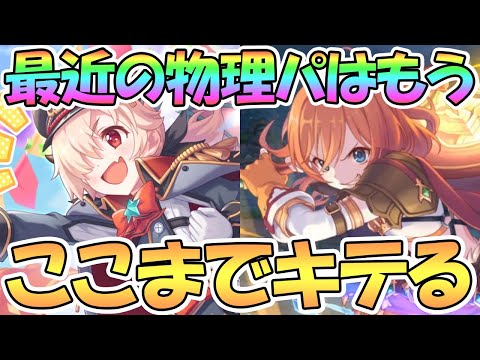 【プリコネR】最近の物理パはここまでキテしまったんですね…【プリコネ】