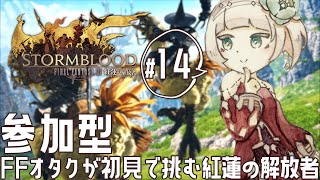 【FF14】FFシリーズオタクが初見で挑む紅蓮の解放者 #15【視聴者参加型】