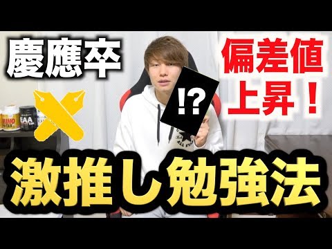 慶應卒YouTuberオススメ勉強方法！これをやれば志望校合格間違いなし！勉強はとにかく暗記力勝負！