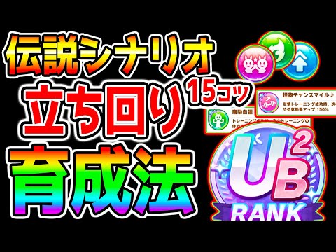 【ウマ娘】伝説 新シナリオ初日『立ち回り育成法！』コツ15選！やり方 育成理論/強い心得/強い導き　【ウマ娘プリティーダービー TheTwinkleLegends サポカ ガチャ ハイセイコー】