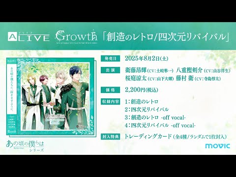 ALIVE「あの頃の僕らは」シリーズ・Growth「創造のレトロ／四次元リバイバル」CM15秒