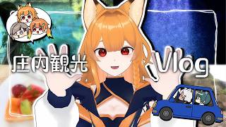 山形Vtuberと庄内旅行 【実写Vlog】