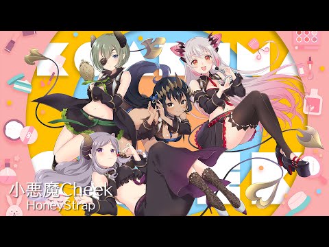 ハニスト / オリジナルソング「小悪魔Cheek」