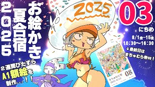 【3日目】暑❢❢真夏のお絵かき合宿2025❢❢❢/SUMMER DRAW CAMP 2025 stream