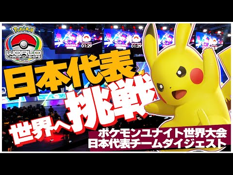 ポケモンユナイト世界大会 日本代表チームダイジェスト