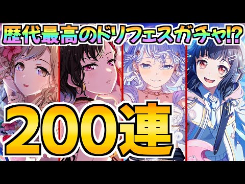やっと報われた？ドリフェス200連ガチャ！ちょっと出すぎじゃないか？【バンドリ ガルパ】