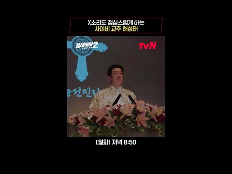 🐶소리 정성스럽게 하는 교주 허성태ㅠ.ㅠ #플레이어2:꾼들의전쟁 EP.8