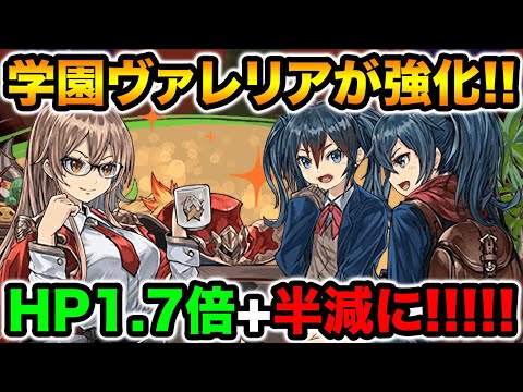 学園ヴァレリアが魔改造！初のHP1.7倍+半減キャラクターに！毒耐性+も追加でサブ性能もUP！【スー☆パズドラ】