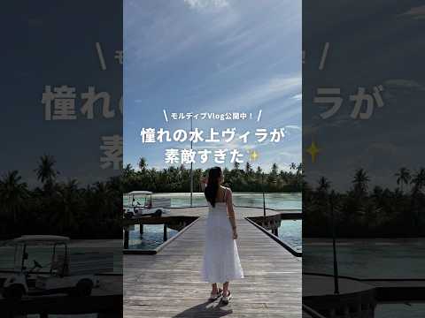 モルディブの水上ヴィラを堪能✨️人生で1度は泊まってみたい絶景でした📸 #newt #旅行 #海外旅行 #モルディブ