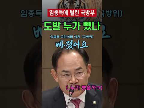 '<strong>이게</strong> 단호한 대응입니까' 임종득, 강신철 국방장관에 '발표에서 도발 <strong>누가</strong> 뺐습니까'
