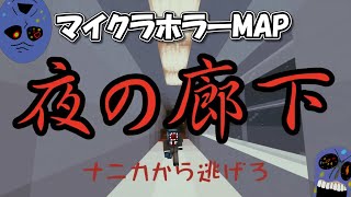[夜の廊下]-ナニカから逃げるホラー-マイクラホラーMAP