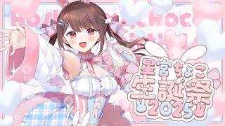 【生誕祭】星宮ちょこ生誕祭2025　会場🎂【星宮ちょこ】#新人VTuber